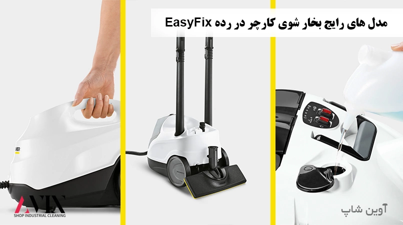 مدل های بخارشوی رایج کارچر در دسته easyfix