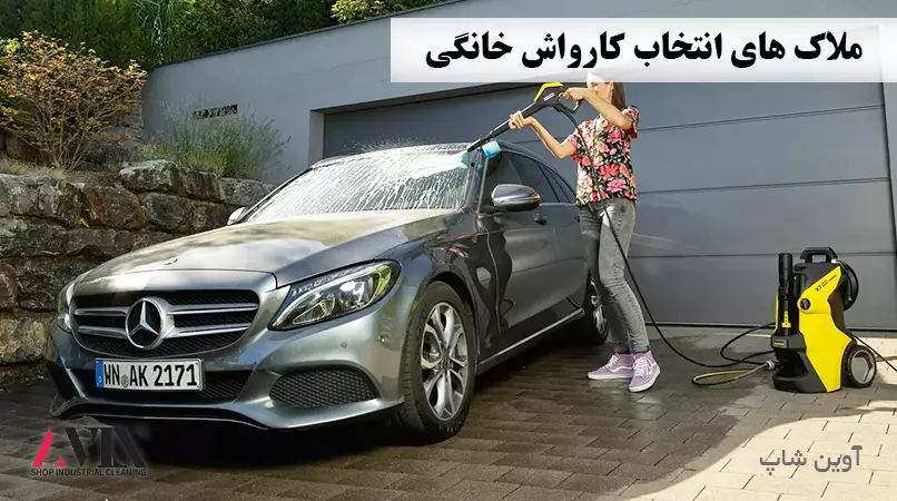 ملاک های انتخواب کارواش خانگی copy