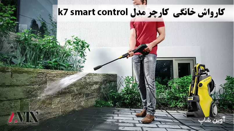 کارواش خانگی کارچر مدل K7 Smart Control