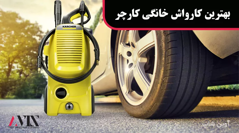 بهترین کارواش خانکی کارچر