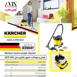 کاتالوگ فرش و موکت شوی خانگی کارچر SE5001