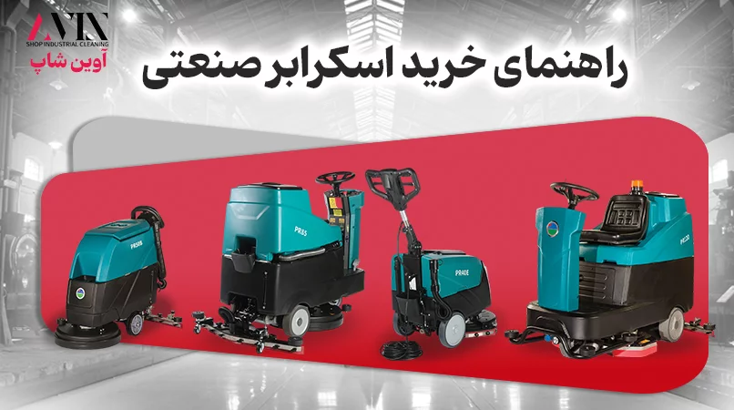 راهنمای خرید اسکرابر صنعتی