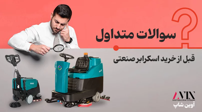 سوالات خرید اسکرابر صنعتی