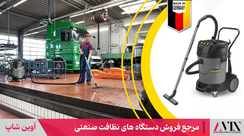 جاروبرقی صنعتی آوین شاپ