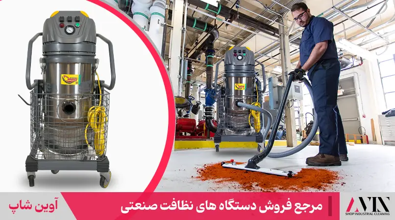 مرجع خرید جاروبرقی صنعتی
