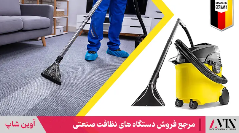 فرش شوی کارچر و مبل شوی کارچر