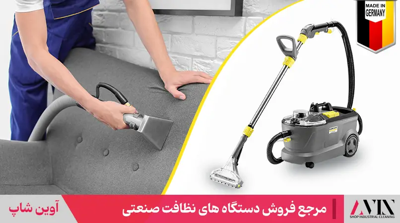 فرش و مبل شوی صنعتی کارچر
