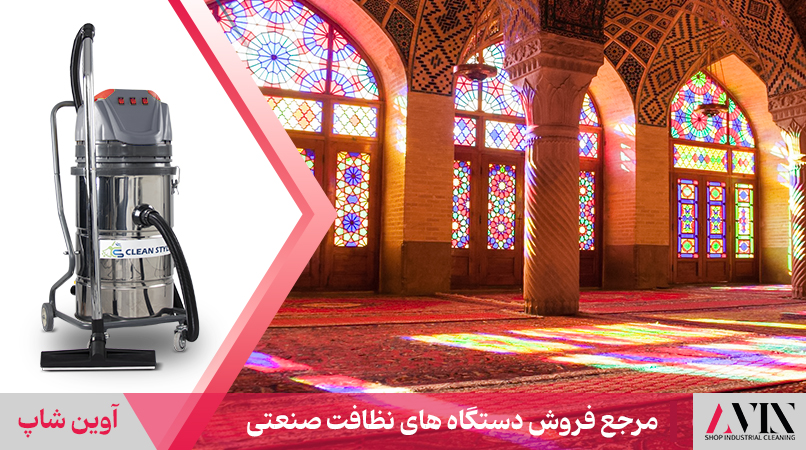 خرید جاروبرقی بزرگ مساجد