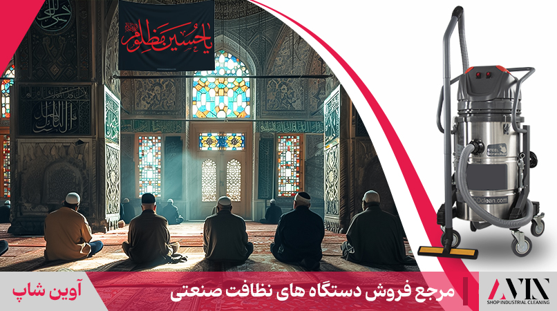 جاروبرقی مسجدی