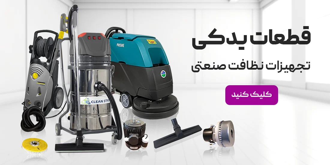 قطعات یدکی تجهیزات نظافت صنعتی و خانگی