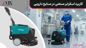 کاربرد اسکرابر صنعتی در صنایع دارویی