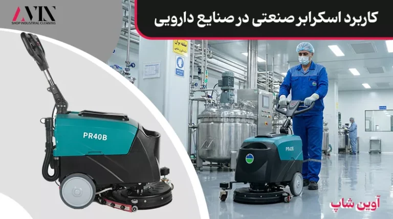 کاربرد اسکرابر صنعتی در صنایع دارویی