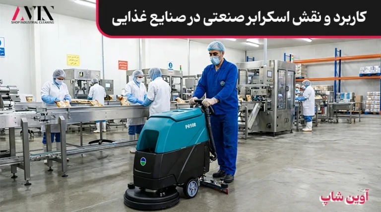 کاربرد اسکرابر صنعتی در صنایع غذایی