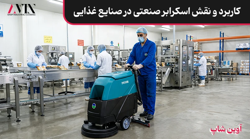 کاربرد اسکرابر صنعتی در صنایع غذایی