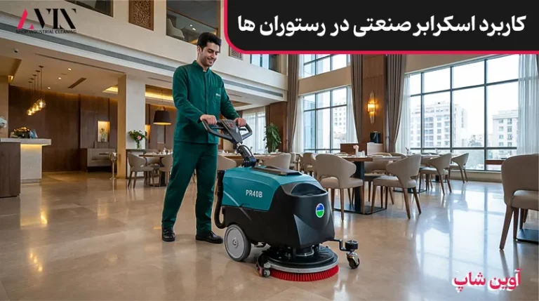 کاربرد اسکرابر های صنعتی در نظافت رستوران ها