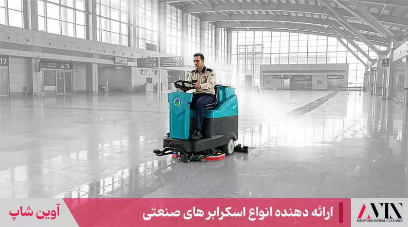 اسکرابر صنعتی